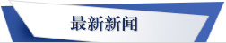 明科電子密封橡塑制品，電子橡塑制品，電子密封橡塑制品 ，明科汽車密封橡塑制品，汽車橡塑制品，汽車密封橡塑制品，明科醫(yī)療密封橡塑制品，醫(yī)療橡塑制品 ，醫(yī)療密封橡塑制品電子密封橡塑制品，汽車密封橡塑制品，醫(yī)療密封橡塑制品